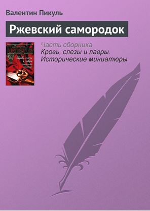 Обложка книги "Ржевский самородок"