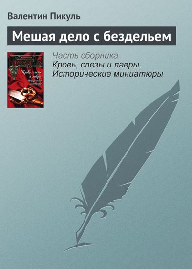 Обложка книги "Мешая дело с бездельем"