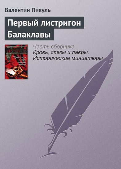 Обложка книги "Первый листригон Балаклавы"