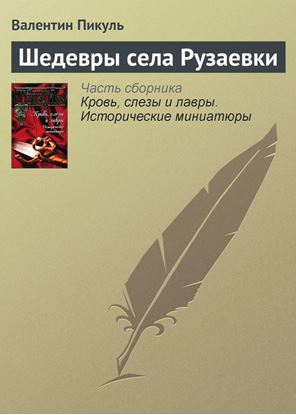 Обложка книги "Шедевры села Рузаевки"