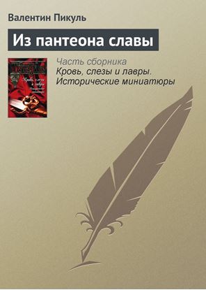 Обложка книги "Из пантеона славы"