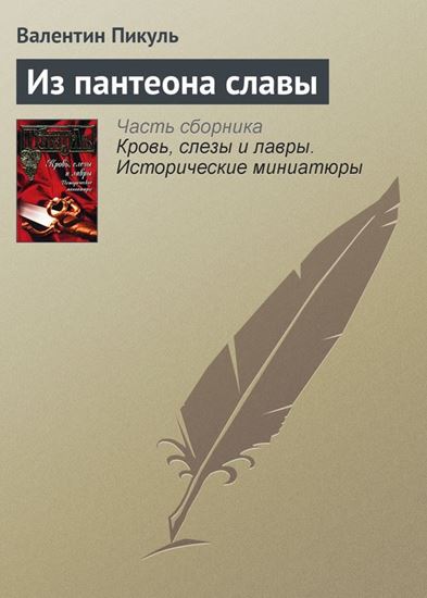 Обложка книги "Из пантеона славы"
