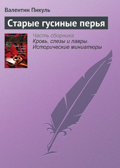 Обложка книги "Старые гусиные перья"