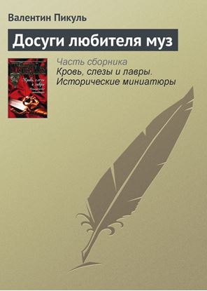 Обложка книги "Досуги любителя муз"
