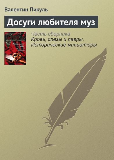 Обложка книги "Досуги любителя муз"