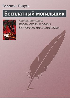 Обложка книги "Бесплатный могильщик"