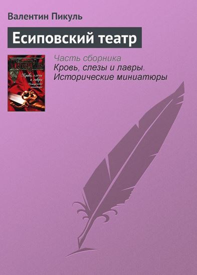 Обложка книги "Есиповский театр"