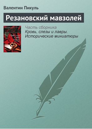 Обложка книги "Резановский мавзолей"