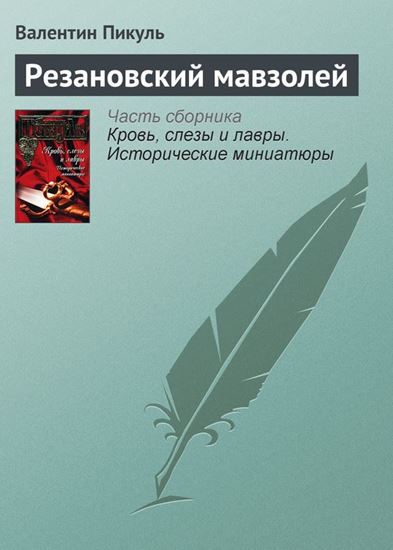 Обложка книги "Резановский мавзолей"