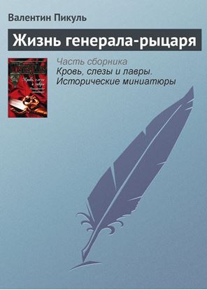 Обложка книги "Жизнь генерала-рыцаря"