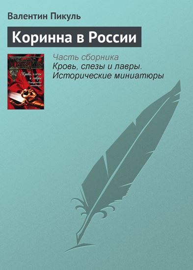 Обложка книги "Коринна в России"