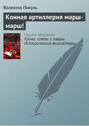 Обложка книги "Конная артиллерия марш-марш!"