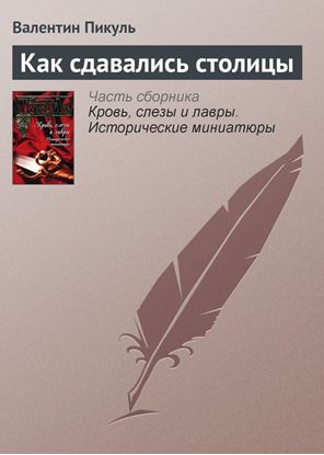 Обложка книги "Как сдавались столицы"