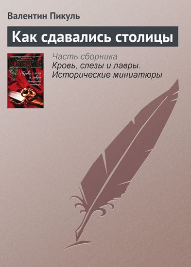Обложка книги "Как сдавались столицы"