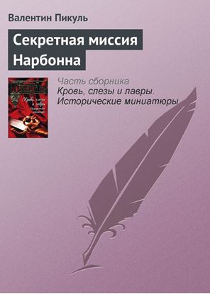 Обложка книги "Секретная миссия Нарбонна"