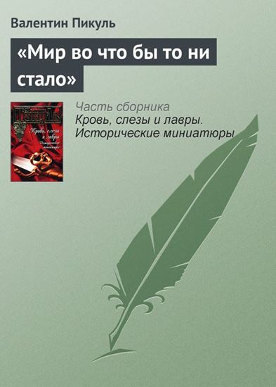 Обложка книги "«Мир во что бы то ни стало»"