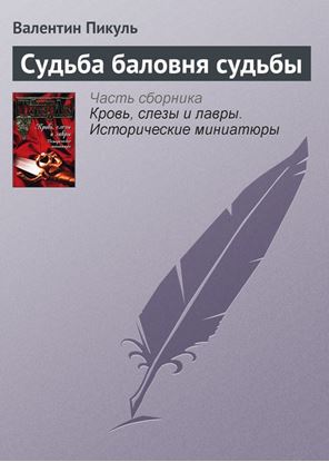 Обложка книги "Судьба баловня судьбы"