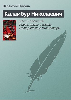 Обложка книги "Каламбур Николаевич"