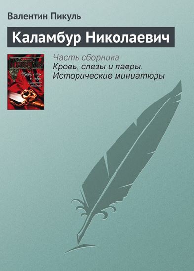Обложка книги "Каламбур Николаевич"