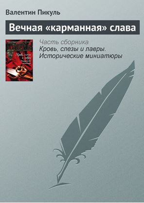 Обложка книги "Вечная «карманная» слава"