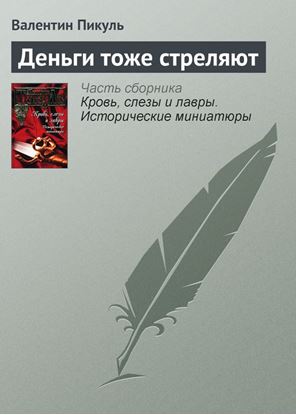 Обложка книги "Деньги тоже стреляют"