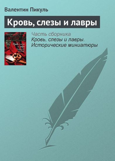 Обложка книги "Кровь, слезы и лавры"
