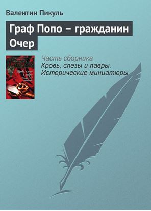 Обложка книги "Граф Попо – гражданин Очер"