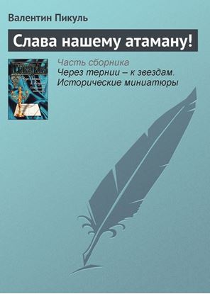 Обложка книги "Слава нашему атаману!"