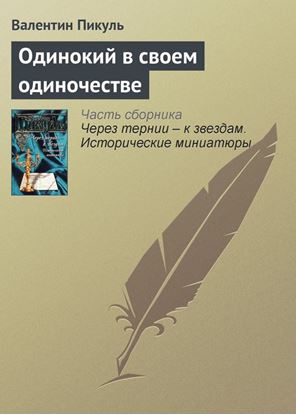 Обложка книги "Одинокий в своем одиночестве"