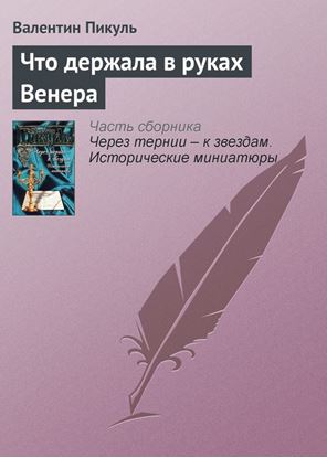 Обложка книги "Что держала в руках Венера"