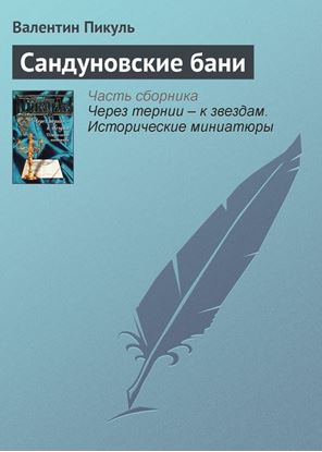 Обложка книги "Сандуновские бани"