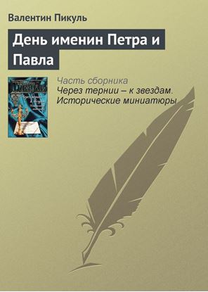 Обложка книги "День именин Петра и Павла"