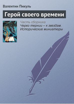 Обложка книги "Герой своего времени"