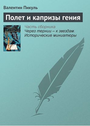 Обложка книги "Полет и капризы гения"