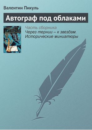 Обложка книги "Автограф под облаками"