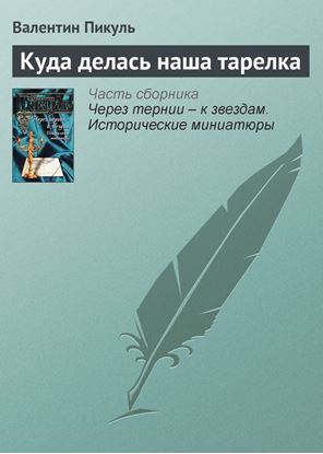 Обложка книги "Куда делась наша тарелка"
