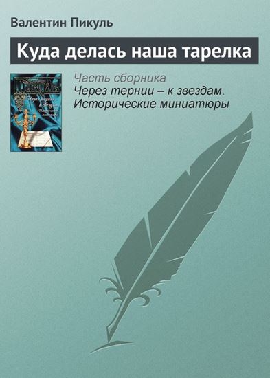 Обложка книги "Куда делась наша тарелка"