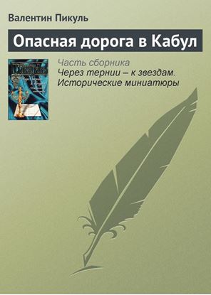Обложка книги "Опасная дорога в Кабул"