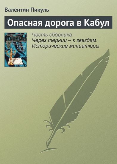Обложка книги "Опасная дорога в Кабул"