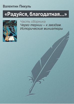 Обложка книги "«Радуйся, благодатная…»"