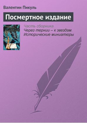 Обложка книги "Посмертное издание"