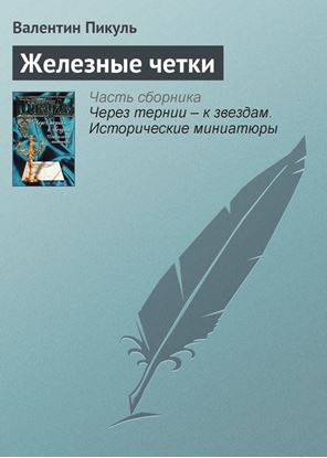 Обложка книги "Железные четки"
