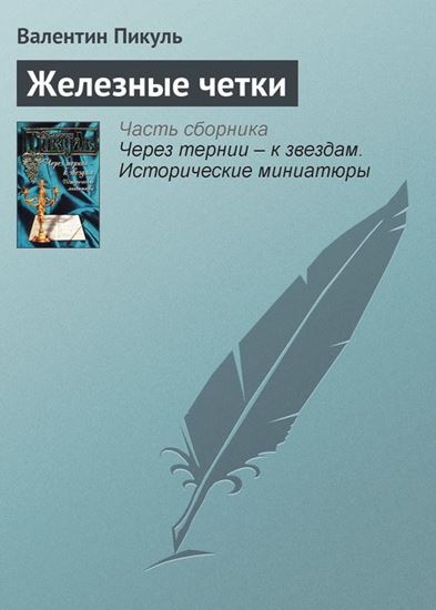Обложка книги "Железные четки"