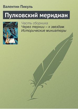 Обложка книги "Пулковский меридиан"