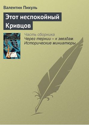 Обложка книги "Этот неспокойный Кривцов"