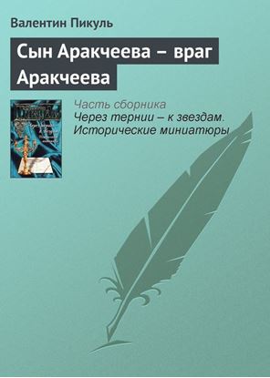 Обложка книги "Сын Аракчеева – враг Аракчеева"