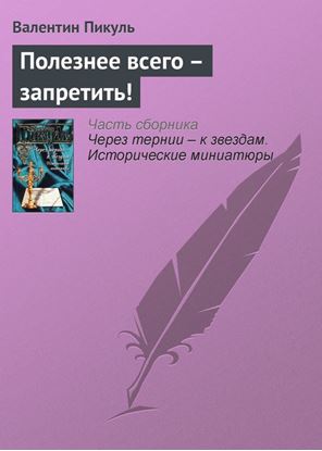 Обложка книги "Полезнее всего – запретить!"
