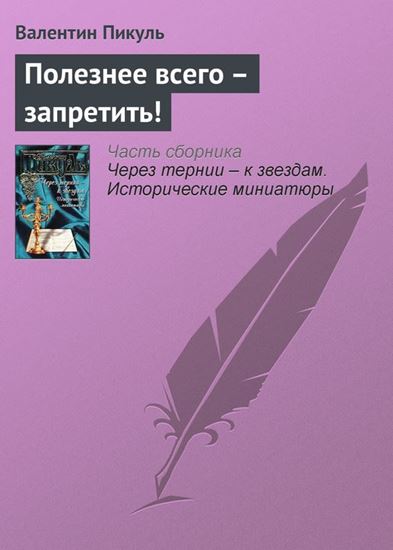 Обложка книги "Полезнее всего – запретить!"