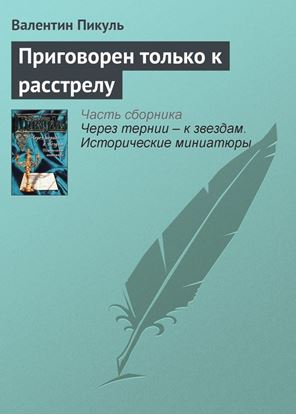 Обложка книги "Приговорен только к расстрелу"