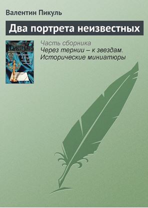 Обложка книги "Два портрета неизвестных"